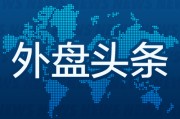 梦见游泳昨夜今晨国际外盘头条一览_2025年6月14日_财经新闻