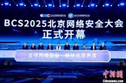 梦见游泳2025北京网络安全大会（BCS）开幕 共商AI时代安全突围