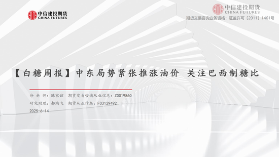 【白糖周报】中东局势紧张推涨油价 关注巴西(🚄)制糖比